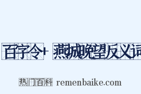 百字令+燕城晚望反义词是什么意思的图片